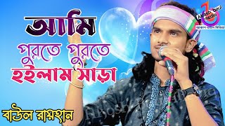আমি পুরতে পুরতে হইলাম সাড়া | বাউল রায়হান | Ami Purte Purte Hoilam Sara | Rayhan Baul