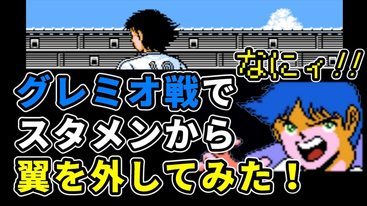 ファミコン キャプテン翼2 グレミオ戦でスタメンから翼を外してみた Youtube