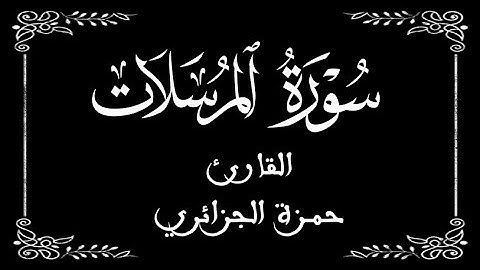 77 | سورة المرسلات كاملة  |  القارئ حمزة الجزائر | برواية ورش عن نافع  | بخلفية سوداء black screen