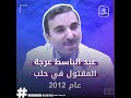 عبد الباسط عرجة ماذا تعرف عن الطبيب السوري المقتول وسط مدينة حلب عبد الباسط عرجة ماذا تعرف عن الطبيب السوري المقتول وسط مدينة حلب