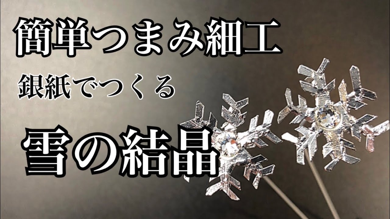 つねりん　雪の結晶　9点 芳琳時生の簡単つまみ細工♯23 雪の結晶をつくる - YouTube