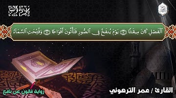تلاوة مميزة ||سورة النبأ || القارئ عمر الترهوني || برواية قالون عن نافع