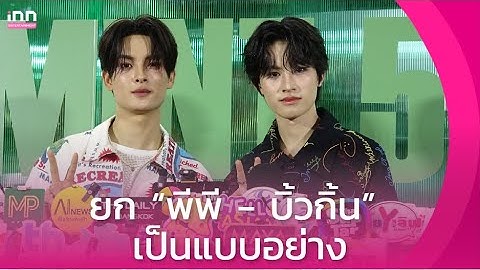 "ขุนพล - เอเอ" ยินดีกับ "พีพี - บิวกิ้น" ยกเป็นแบบอย่าง มีทุกวันนี้เพราะพี่เค้า | iNN Entertainment
