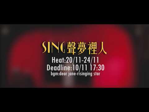《SING聲夢裡人》//初賽//PROMOTION VIDEO