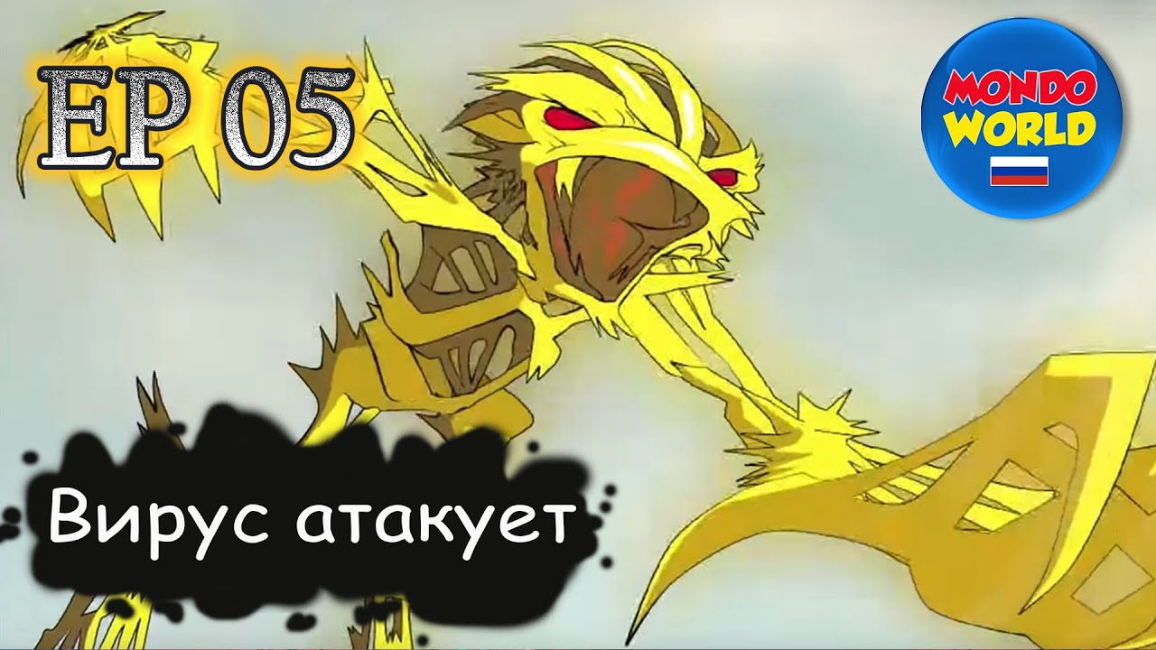 Вирус атакует | серия 5 - Открытие | мультфильм — смотреть онлайн все ...