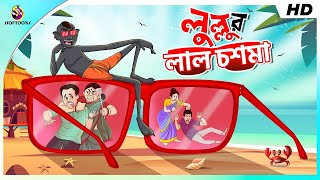 Lullur Lal Chasma || LULLU BHUTER BANGLA CARTOON || BENGALI GHOST STORIES || SSOFTOONS screenshot 4