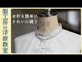 【洋裁教室3】台衿を簡単にきれいに縫う