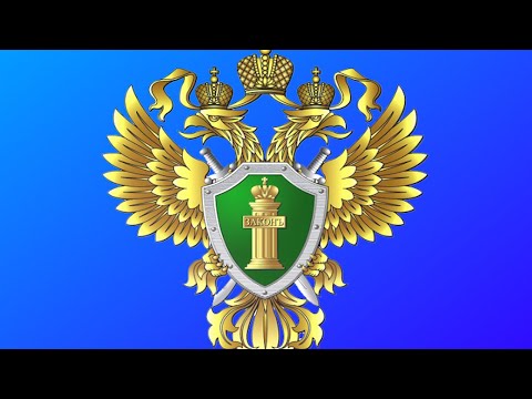 Прокуратура разъясняет (20.04.2020г.)