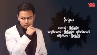 ခလရ - ဖပညစ Kho Lone Yar - Phyo Pyae Sone