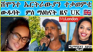 DESTA MEDIA| ሞት መቃልስትና ኣብ እስራኤል  8 ኤርትራውያን ተቃወምቲ ውዱባት  ናይ ሕልና እሱራት  ኤምባሲ ኤርትራ