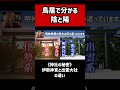 鳥居で分かる陰と陽【伊勢神宮と出雲大社の違い】　 #神道 #神棚 #神社 #天地彌榮 #いやさか #郷右近丸彦