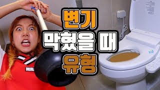 친구집에서 변기 막혔을 때 유형ㅋㅋㅋㅋㅋㅋㅋㅋ[밍꼬발랄]