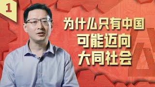 范勇鹏：为什么只有中国，能一直向着“天下为公”奋斗【范神论·大道之行01】