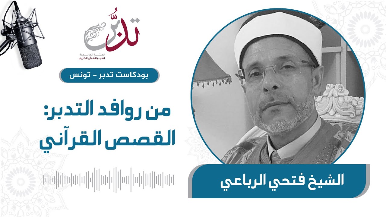 من روافد التدبر: القصص القرآني  | الشيخ فتحي الرباعي | بودكاست تدبر تونس
