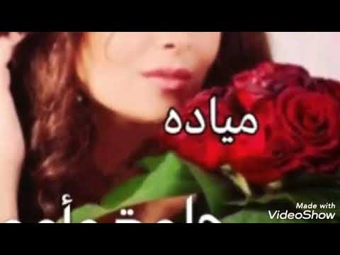 اغنية على اسم مياده