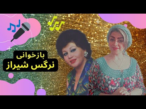 کاور آهنگ نرگس شیراز هایده آهنگ نرگس شیراز آهنگ های قدیمی عشق منو باختی خواننده زن