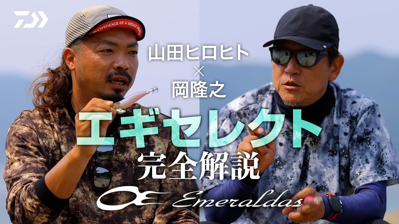 [エギング] 山田ヒロヒト×岡隆之 釣果が伸びるエギローテ