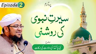 Seerat E Nabwi ki Roshni Ep#02 | Mozu - Nabi Pak Ki Wiladat Ki Barkaat | Mufti Muhammad Qasim Attari screenshot 4