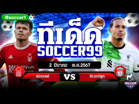 ทีเด็ดบอล บอลเต็ง บอลเดี่ยว วิเคราะห์บอลวันนี้ soccer99 2/03/2567