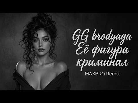 GG brodyaga — Произведение Дали (Её фигура криминал) (MAXBRO Remix) | 2026