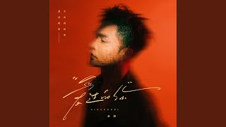 爱过的你 (黑哥现场版)