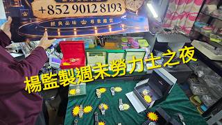 Rolex      勞力士     分享    請訂閱新頻道@dickyyauwatch3 楊監製週末勞力士之夜    錶海人生笫2676集😍🥰😍🥰😘🤩😘🤩😛😛