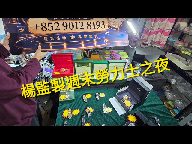 Rolex      勞力士     分享    請訂閱新頻道@dickyyauwatch3 楊監製週末勞力士之夜    錶海人生笫2676集😍🥰😍🥰😘🤩😘🤩😛😛