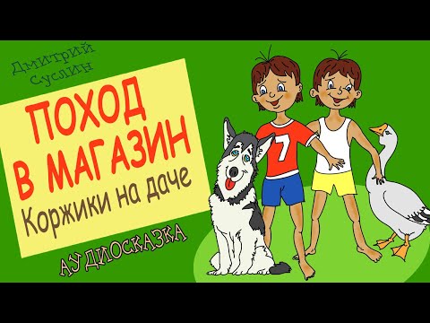 Видео: Сказки на ночь. Аудиосказка Коржики на даче-7 Поход в магазин. Аудиосказки для всех