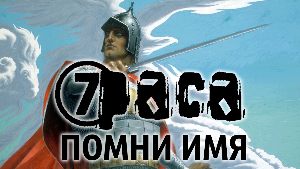 Чье имя раф