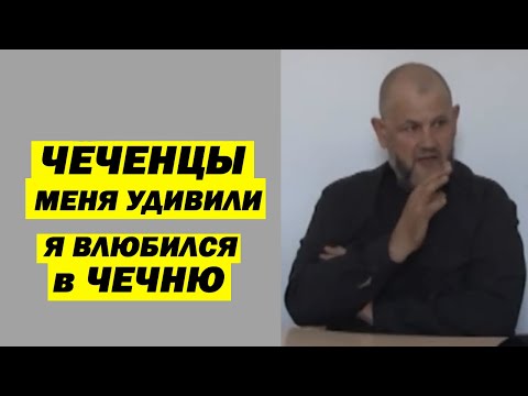 РУССКИЙ про ЧЕЧЕНЦЕВ. "Я влюбился в ЧЕЧНЮ и остался жить среди чеченцев"