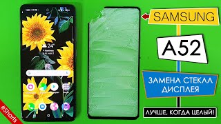 Замена стекла Samsung a52 (A525F) Без замены матрицы! | Ремонт в M-FIX™ #Shorts