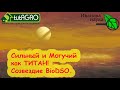 СОЗВЕЗДИЕ BioDSO. Оранжевая звезда Титаниум! Защита вашего сада и огорода даже от трудных болезней!