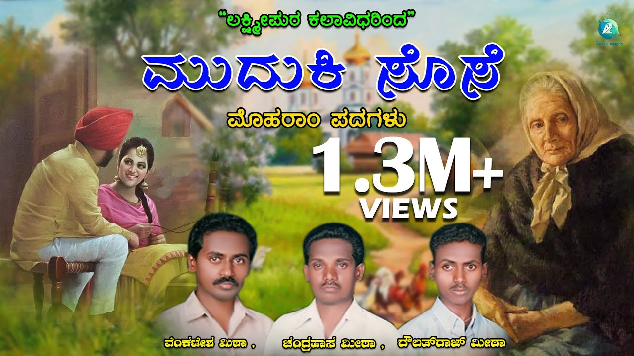 ಮುದುಕಿ ಸೋಸಿ || Muduki Sosi | Moharam Padagalu | Kannada Moharam Songs