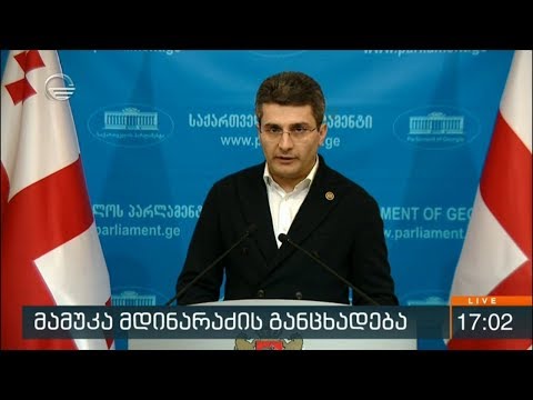 მამუკა მდინარაძის განცხადება