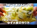 『切って漬けるだけ!』 ゆず大根の作り方。最高の常備菜♪☆大根の皮で作る簡単レシピもご紹介!