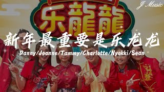 Danny/Joanne/Tammy/Charlotte/Nyokki/Sean - 新年最重要是乐龙龙【新年最重要是乐龙龙 心连心 鞭炮声 锣鼓咚咚咚 一起跳舞欢庆大声笑 祝你健康幸福美满】￼