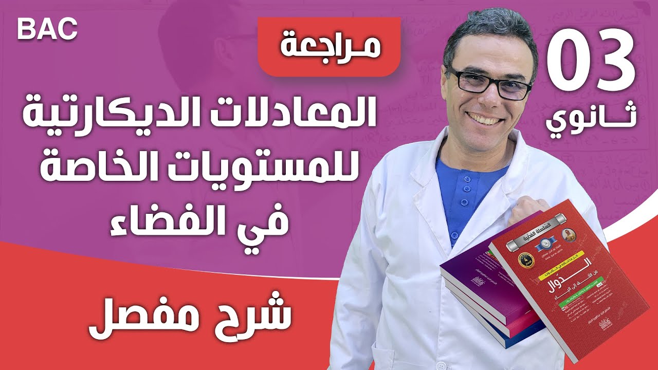 المعادلات الديكارتية للمستويات الخاصة في الفضاء