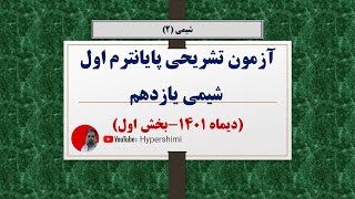 آزمون تشریحی شیمی یازدهم(بخش اول) (شب امتحان شیمی)  هایپرشیمی