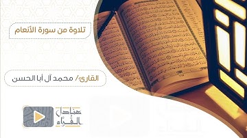 تلاوة من سورة الأنعام للقارئ محمد آل أبا الحسن