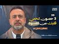 3 حصون لتحمي قلبك من القسوة مصطفى حسني