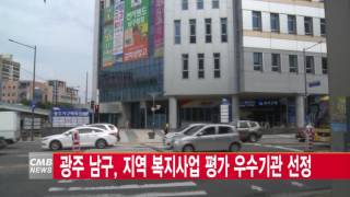 [광주뉴스] 광주 남구, 지역복지사업 평가 우수기관 선정