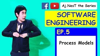 Software Engineering Ep.5 Process Models (แบบจำลองกระบวนการ เบาๆ ใสๆ ตามสไตล์ซอฟต์แวร์)