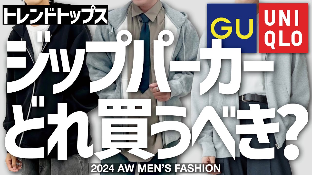 UNIQLO GUパーカー全部買って徹底比較！これで買い物大成功します！！！
