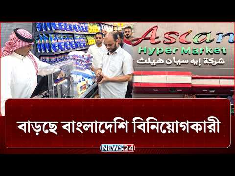 শ্রমিক হিসেবে পাড়ি দেয়া এখন বিনিয়োগকারী, বদলে যাচ্ছে প্রবাসের চিত্র। | Saudi Arabia | News24