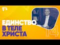 Единство в Теле Христовом  |  На основании Божьего Слова