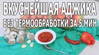 ВКУСНЕЙШАЯ АДЖИКА без термообработки за 5 мин ВКУСНЕЙШАЯ АДЖИКА без термообработки за 5 мин