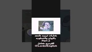 كلمات ترجمه خاصه بالزواج والخطوبه part 2 @Englizy76 #english #explore #trending #shorts