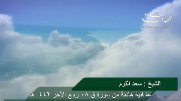 عشائية هادئة من سورة ق  الشيخ سعد السبيعي  08 ربيع الأخر 1442هـ