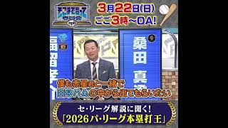 【HR王予想】セ・リーグ解説者がパ・リーグ2026本塁打王を大胆予測！本命は誰だ｜そこまで言って委員会npb