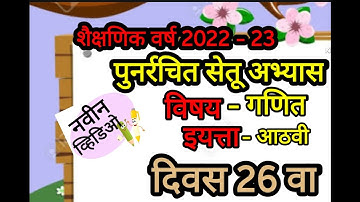 सेतू अभ्यासक्रम 2022 इ. 8वी गणित दिवस 26||bridge course eight maths day 26@sapnashomeschooling